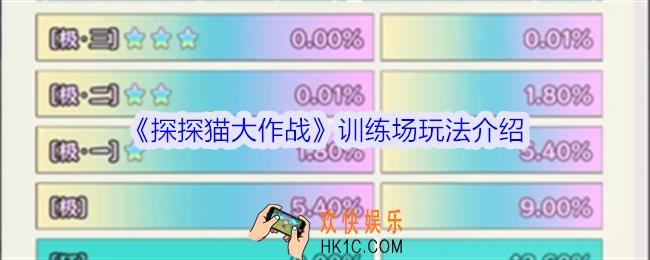 探探猫大作战训练场怎么玩
