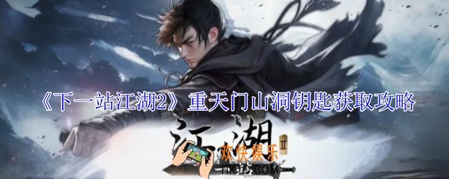 下一站江湖2重天门山洞钥匙怎么获得