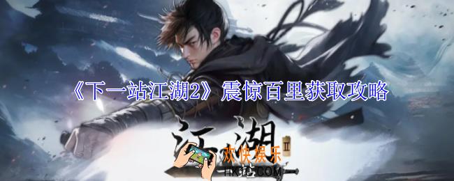 下一站江湖2震惊百里怎么获得