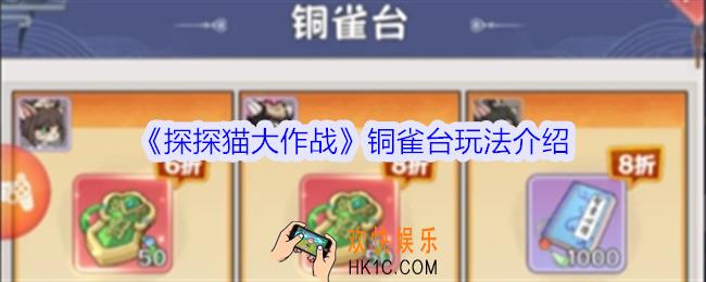 探探猫大作战铜雀台怎么玩