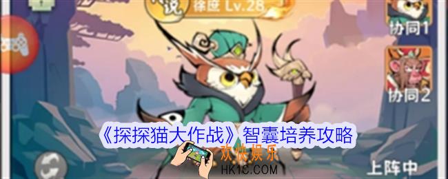 探探猫大作战智囊怎么培养