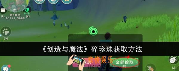 创造与魔法碎珍珠怎么获取
