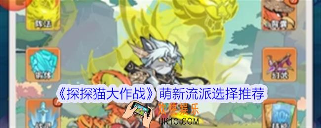 探探猫大作战新手流派怎么选