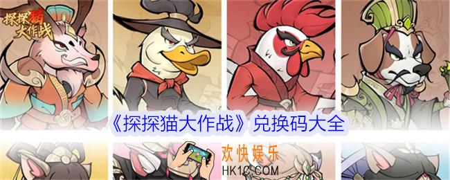 探探猫大作战兑换码大全