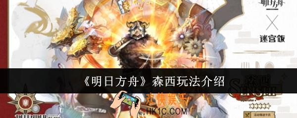 明日方舟森西怎么玩