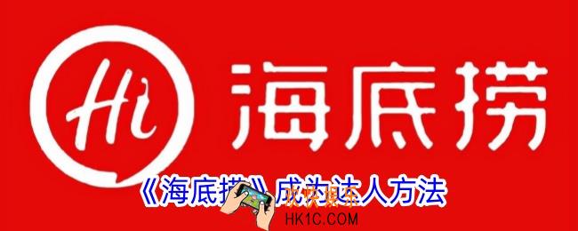 海底捞达人资格怎么获取
