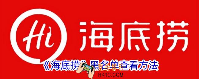 海底捞app黑名单在哪里