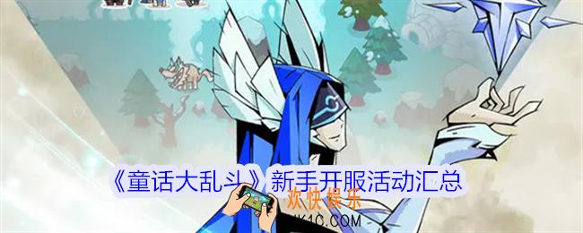 童话大乱斗新手开服活动汇总
