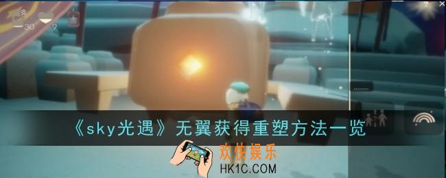 光遇无翼获得重塑方法是什么