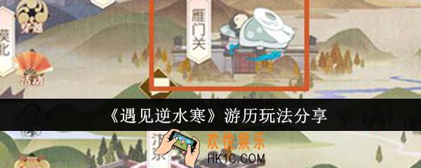 遇见逆水寒游历怎么玩