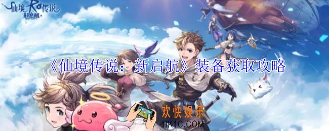 仙境传说新启航装备怎么获得
