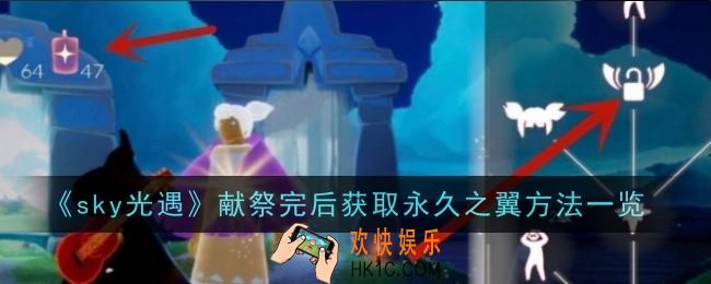 光遇献祭完后怎么获取永久之翼