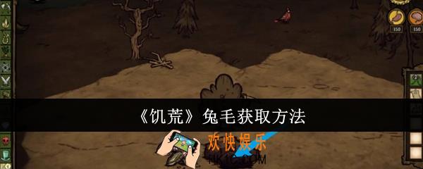 饥荒兔毛怎么获取