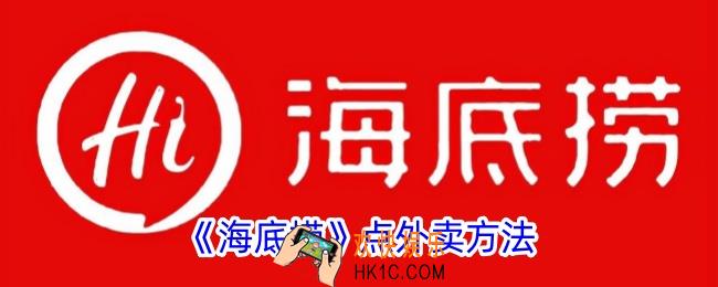 海底捞app怎么点外卖