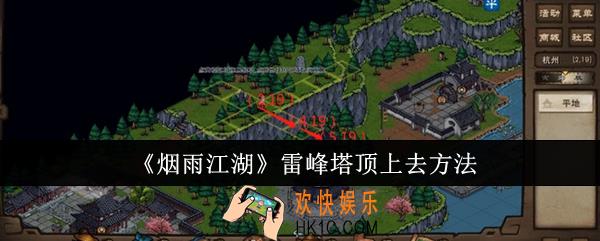 烟雨江湖雷峰塔顶怎么上去