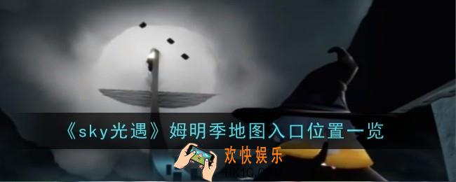 光遇姆明季地图入口位置在哪