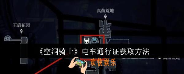 空洞骑士电车通行证怎么获取
