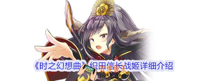 时之幻想曲织田信长专属神器