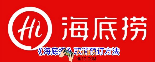 海底捞app怎么取消预约