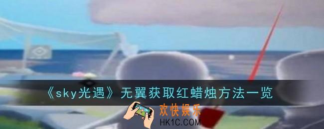 光遇无翼怎么获取红蜡烛