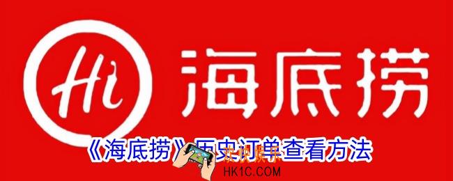 海底捞app怎么看历史订单