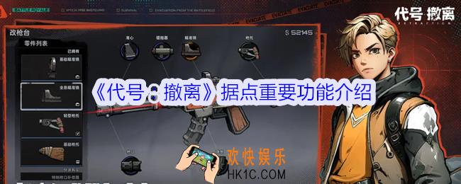 代号撤离据点重要功能介绍