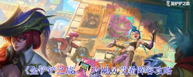 金铲铲之战强攻飓风艾希阵容怎么玩