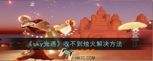 光遇收不到烛火怎么解决