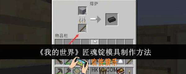 我的世界匠魂锭模具怎么制作