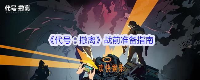 代号撤离战前准备指南