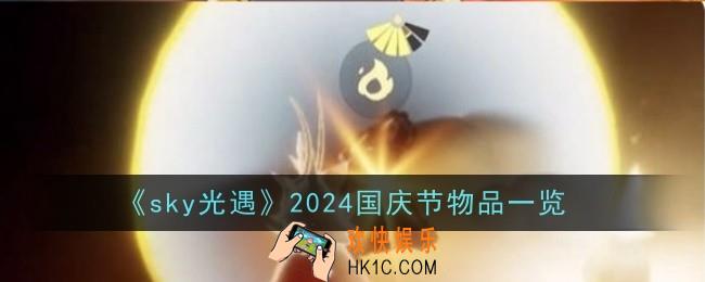 sky光遇2024国庆节物品是什么