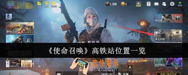 使命召唤高铁站位置在哪里