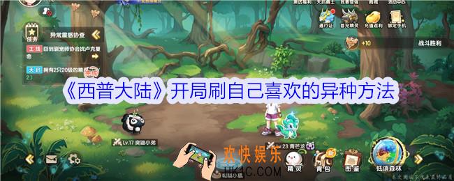 西普大陆开局怎么刷自己喜欢的异种