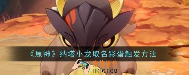 原神纳塔小龙取名彩蛋怎么触发
