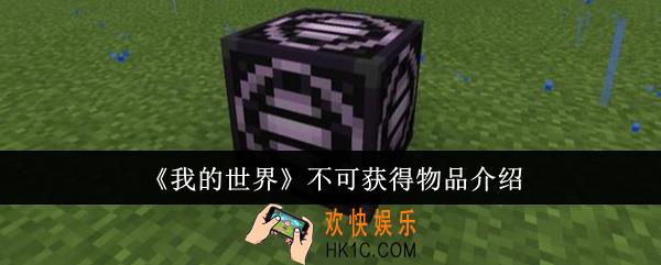 我的世界不可获得物品有哪些