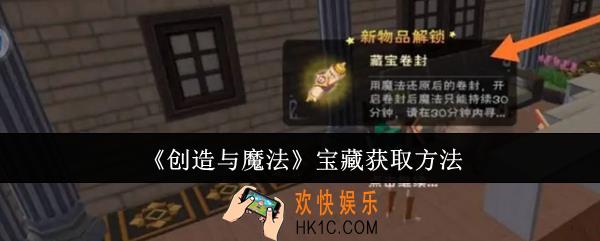 创造与魔法宝藏怎么获取