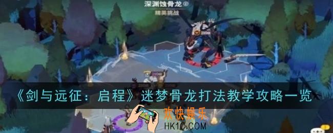 剑与远征启程迷梦骨龙打法是什么
