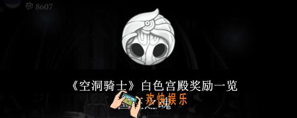 空洞骑士白色宫殿奖励是什么
