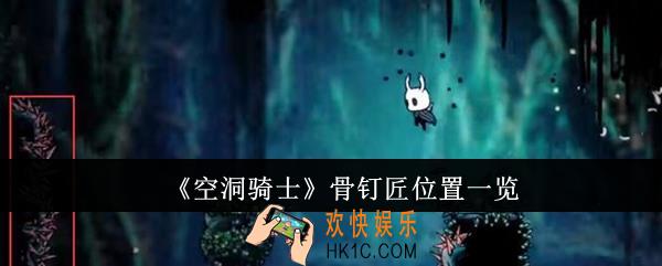空洞骑士骨钉匠位置在哪里
