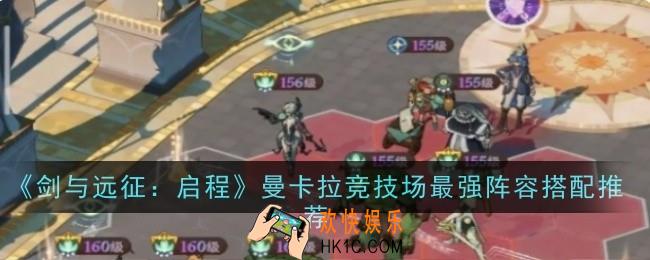 剑与远征启程曼卡拉竞技场最强阵容怎么搭配