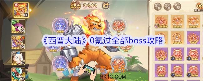 西普大陆0氪过全部boss攻略