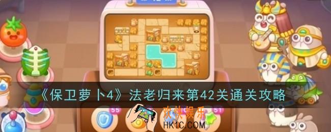 保卫萝卜4法老归来第42关怎么通关