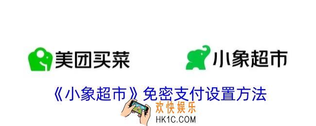 小象超市怎么设置免密支付