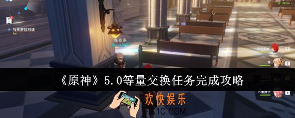原神5.0等量交换任务怎么完成
