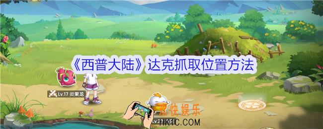 西普大陆达克怎么抓
