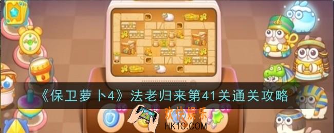 保卫萝卜4法老归来第41关怎么玩