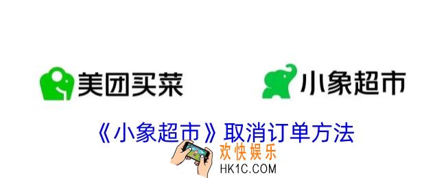 小象超市怎么取消订单