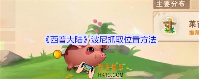 西普大陆波尼怎么抓/获得