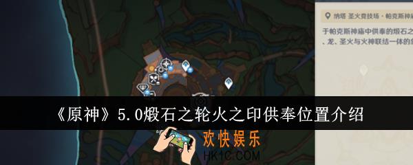原神5.0煅石之轮火之印供奉位置在哪里