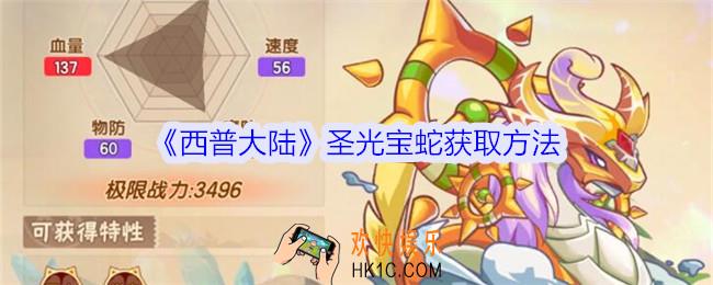 西普大陆圣光宝蛇怎么获得